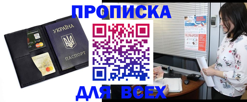 прописка для работы в Кургане