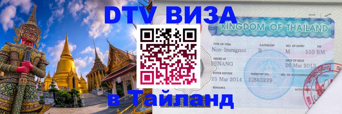 DTV Visa Thailand — прайс и условия, виза без дополнительных документов - Курган  04.10.2025 