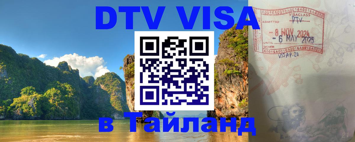 Visa ДТВ Тайланд помощь Курган 