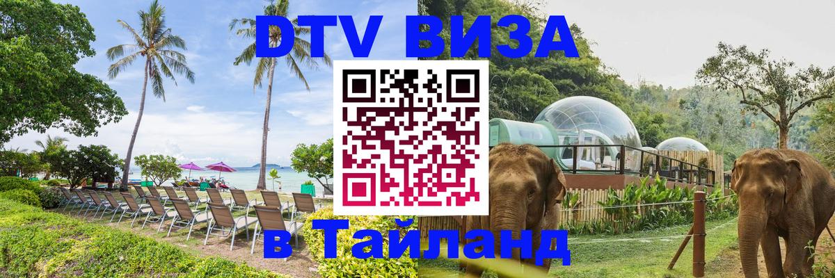 Как сделать DTV визу в Тайланд 